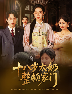 十八岁太奶整顿家门(60集) 十八岁太奶整顿家门(60集)热播短剧来袭