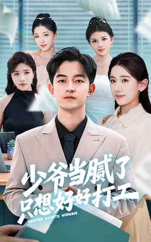 少爷当腻了只想好好打工(69集) 少爷当腻了只想好好打工(69集)短剧免费观看