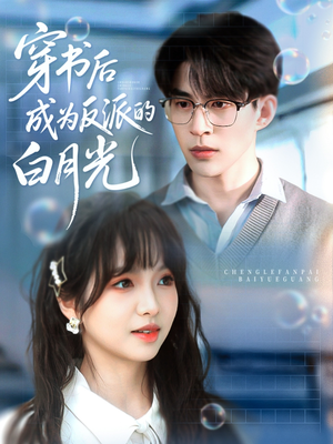 穿书后成为反派的白月光（92集）热门短剧榜单