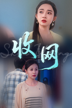 收网(60集) 收网(60集)男主角是谁