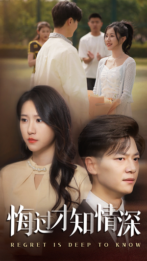 悔过才知情深（54集）爆火短剧推荐