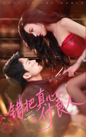 错把真心付良人(66集) 错把真心付良人(66集)全季一次看完