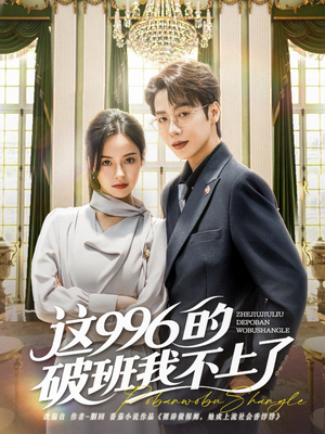 这996的破班我不上了(74集) 这996的破班我不上了(74集)免费短剧看不停