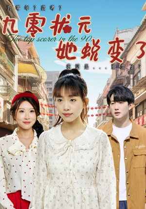 九零状元她蜕变了(40集) 九零状元她蜕变了(40集)超甜短剧抢先看