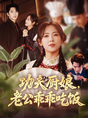 功夫厨娘，老公乖乖吃饭（79集）精彩短剧来袭