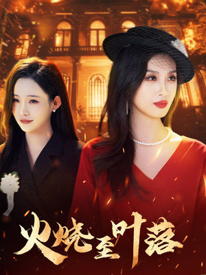 火烧至叶落（32集）精彩短剧追不停