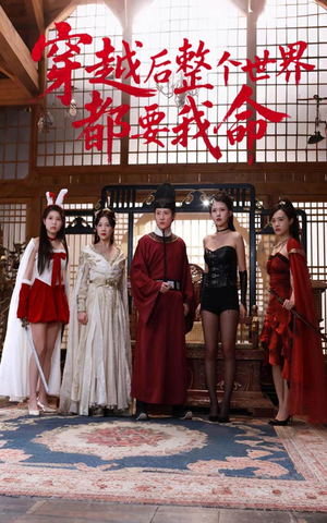 穿越后整个世界都要我命(48集) 穿越后整个世界都要我命(48集)好看上头的短剧