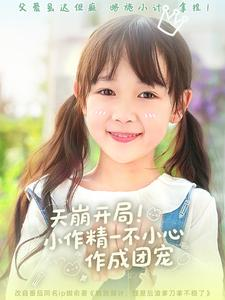 天崩开局小作精一不小心作成团宠(79集) 天崩开局小作精一不小心作成团宠(79集)短剧太好看