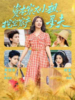 资本家大小姐,挖空家产寻夫(60集) 资本家大小姐,挖空家产寻夫(60集)短剧全集免费