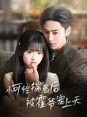 小可怜揣崽后被霍爷宠上天(83集) 小可怜揣崽后被霍爷宠上天(83集)第32集