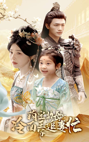 萌宝助母冷面王爷追妻忙(59集) 萌宝助母冷面王爷追妻忙(59集)短剧免费看全集