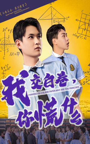 我交白卷你慌什么(60集) 我交白卷你慌什么(60集)在线观看全集