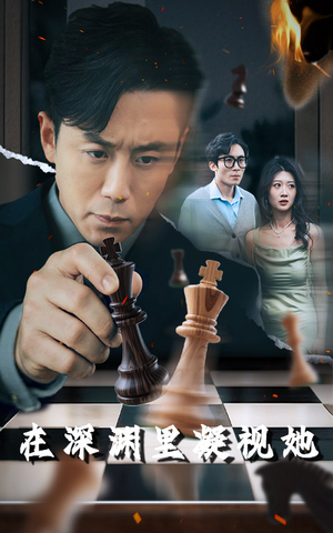 在深渊里凝视她(46集) 在深渊里凝视她(46集)好看短剧抢先看