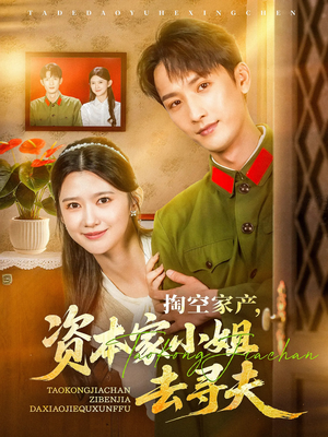 掏空家产资本家小姐去寻夫(63集) 掏空家产资本家小姐去寻夫(63集)深深爱上这部剧