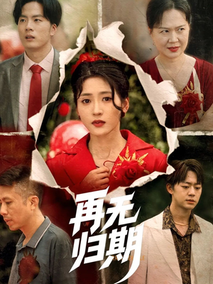 再无归期(68集) 再无归期(68集)第一季