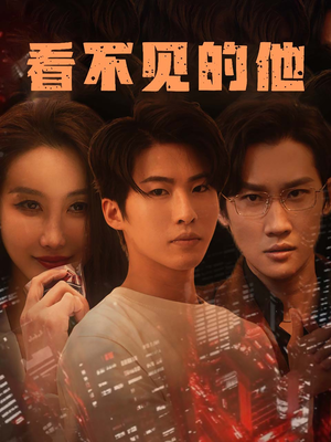 看不见的他（40集）好看短剧看不停