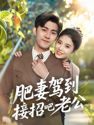 肥妻驾到接招吧老公(70集) 肥妻驾到接招吧老公(70集)短剧全集完整