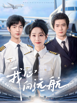 我心向远航(81集) 我心向远航(81集)短剧全集更精彩