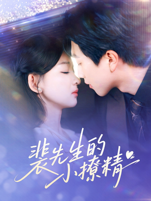 裴先生的小撩精(84集) 裴先生的小撩精(84集)最新热播短剧