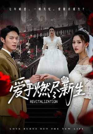 爱于燃尽新生(49集) 爱于燃尽新生(49集)免费看短剧