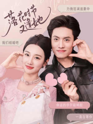 落花时节又逢她(59集) 落花时节又逢她(59集)最新热剧免费看