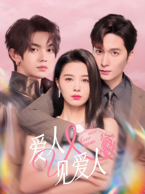 爱人又见爱人(50集) 爱人又见爱人(50集)免费观看全集