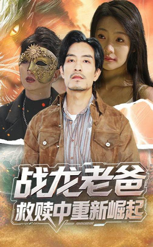 战龙老爸救赎中重新崛起(62集) 战龙老爸救赎中重新崛起(62集)短剧太精彩了