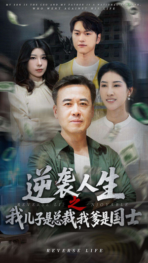 逆袭人生之我儿子是总裁,我爹是国士(64集) 逆袭人生之我儿子是总裁,我爹是国士(64集)短剧热播推荐