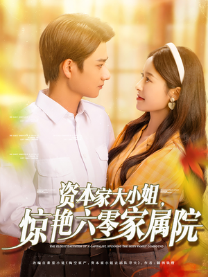 资本家大小姐惊艳六零家属院（93集）热门短剧大全