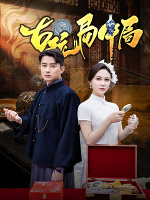 骗中骗（64集）精彩不断免费看