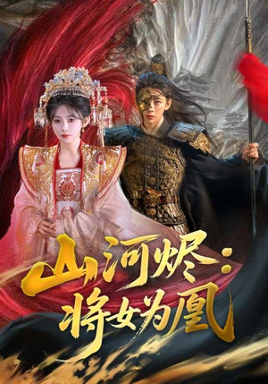 山河烬：将女为凰（84集）高清画质免费看