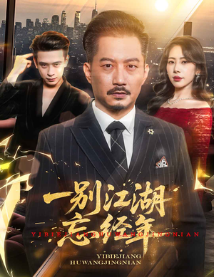 一别江湖忘经年（50集）爱上了这部剧了