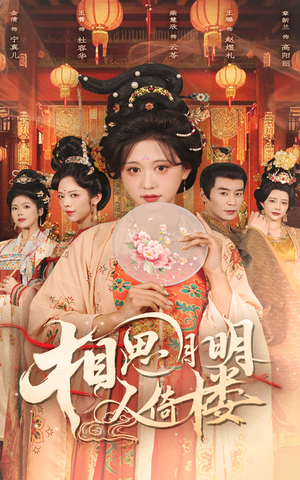 相思月明人倚楼(56集) 相思月明人倚楼(56集)在哪个app能看