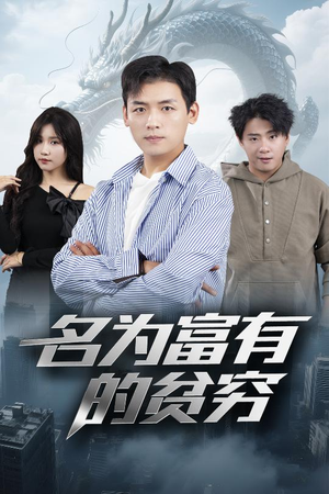 名为富有的贫穷(47集) 名为富有的贫穷(47集)短剧后续更精彩