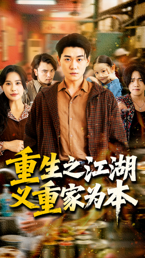 重生之江湖义重家为本(77集) 重生之江湖义重家为本(77集)全剧免费观看