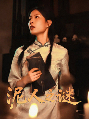 泥人之谜(30集) 泥人之谜(30集)短剧演员排行榜