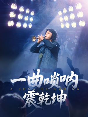 一曲唢呐震乾坤(70集) 一曲唢呐震乾坤(70集)短剧在哪个平台