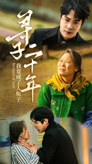 寻子二十年我竟成了人贩子(45集) 寻子二十年我竟成了人贩子(45集)免费看短剧