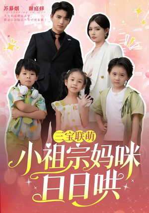 三宝联萌小祖宗妈咪日日哄（100集）短剧在线看