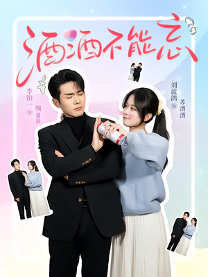 酒酒不能忘（54集）迅雷网盘观看