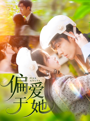 偏爱于她(59集) 偏爱于她(59集)热门短剧抢先