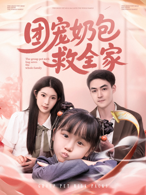 团宠奶包救全家（74集）短剧推荐上热门
