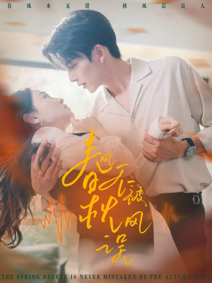 春风不被秋风误（76集）免费短剧就是爽