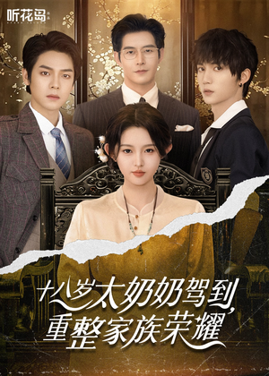 十八岁太奶奶驾到，重整家族荣耀（47集）今日最火短剧