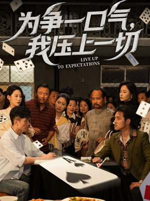 为争一口气我压上一切(53集) 为争一口气我压上一切(53集)原创精彩短剧