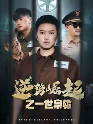 逆势崛起之一世枭雄(61集) 逆势崛起之一世枭雄(61集)好看的短剧推荐