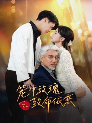 笼中玫瑰之致命依恋(50集) 笼中玫瑰之致命依恋(50集)古装热门短剧