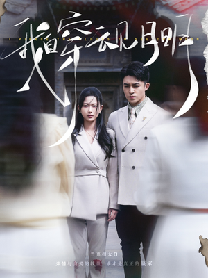 我自穿云见月明(80集) 我自穿云见月明(80集)免费在线看全集