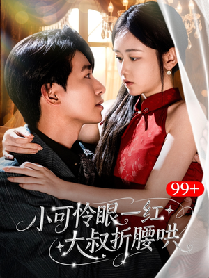 小可怜眼一红大叔折,腰哄(72集) 小可怜眼一红大叔折,腰哄(72集)热门短剧抢先看