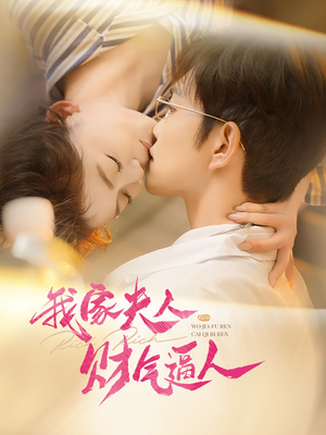 我家夫人财气逼人（78集）推荐热门短剧